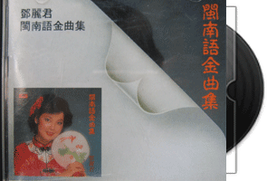 邓丽君《闽南语金曲集》韩国银圈首版第1张