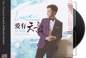 钟明秋《爱有天意》HQCDⅡ专辑第1张