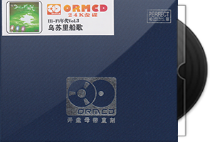 HIFI年代3《乌苏里船歌》限量开盘母带ORMCD第1张