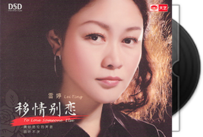 雷婷音乐专辑60张66CD合集第1张