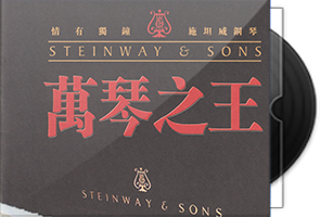 施坦威钢琴《万琴之王》BSCD第1张