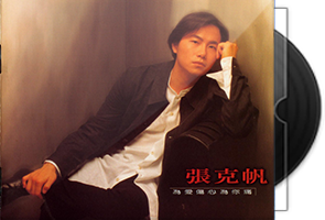 张克帆音乐专辑14CD合集第1张
