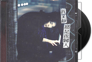 许美静《都是夜归人》专辑第1张