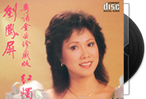 刘凤屏音乐专辑6CD合集第1张
