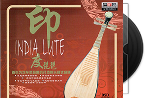 缪晓铮《印度琵琶》火烈鸟唱片第1张
