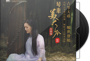 段银莹《琴牵美人吟Ⅱ》头版限量编号紫银合金SQCD第1张