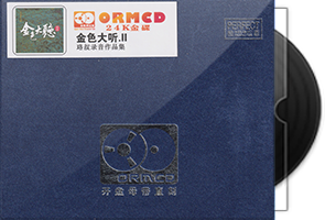 珞叔作品集《金色大厅2》限量开盘母带ORMCD第1张