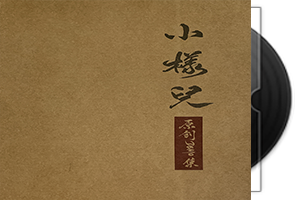 暗杠《小样儿》原创Demo集2CD第1张