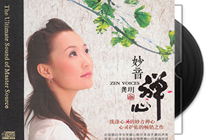 龚玥《妙音禅心·HQII》大悲咒六字大明咒第1张