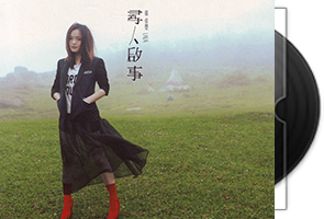 徐佳莹无损音乐专辑17CD合集第1张