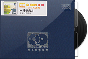 达日丹《一听音乐2 钢琴与达日丹》限量开盘母带ORMCD第1张