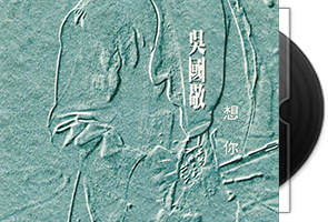 吴国敬21张专辑25CD合集/百度盘第1张
