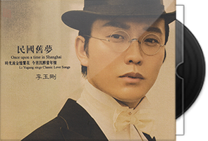 李玉刚《民国旧梦HQCD》头版限量