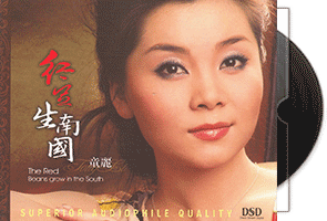 童丽《红豆生南国》专辑DSD第1张