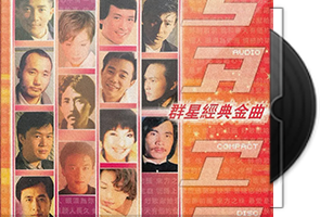 EMI百代唱片《群星经典金曲》All Stars Greatest Hits SACD-ISO第1张