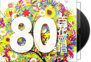 群星《80 S百花齐唱6CD》新加坡版第1张