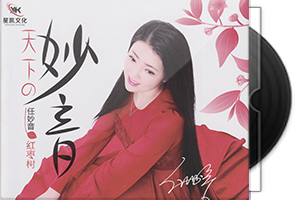任妙音《天下的妙音》专辑第1张