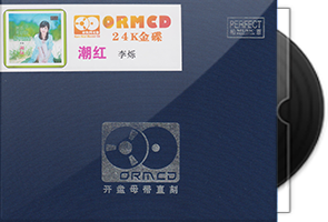 李烁《潮红》限量开盘母带ORMCD第1张