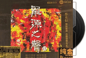 蔡克信·李小沛《龙源之声2》头版限量编号24K金碟第1张