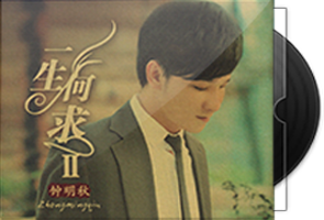 钟明秋《一生何求Ⅱ》限量1：1母盘直刻第1张