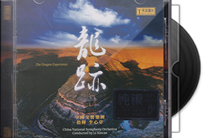 天弦唱片《龙迹》纯银CD第1张