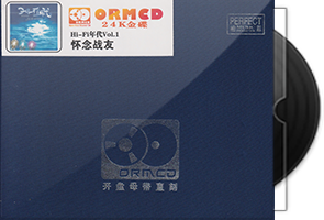 HIFI年代1《怀念战友》限量开盘母带ORMCD第1张