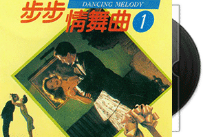 步步情舞曲专辑6CD合集第1张