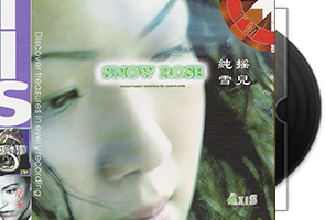 雪儿《纯摇雪儿SNOW ROSE》TIS出品第1张