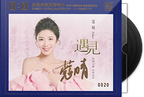 蔻晴《遇见》头版限量1：1母盘直刻第1张