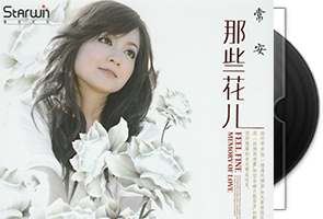 常安《那些花儿》新版专辑第1张