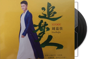 刘嘉佳-追梦人1：1CDR母盘直刻限量版第1张