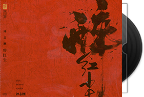 钟志刚《醉红尘HQⅡ》头版限量编号第1张
