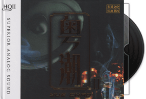 群星《粤潮2》HQII头版限量编号第1张