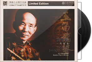 红音堂《玉笛飞声》头版限量编号紫银合金SQCD