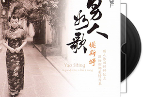 姚斯婷《男人如歌》DSD第1张