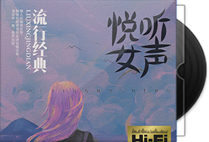 群星《悦听女声》流行经典第1张