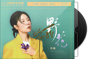 陈曦《野花》24K黄金母盘 1：1直刻