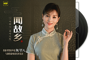 张可儿-闻故乡·纯银CD第1张