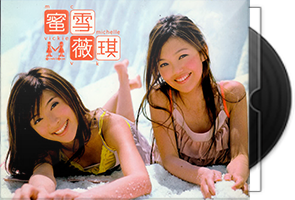 蜜雪薇琪音乐专辑4张5CD合集第1张