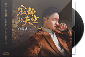 白玛多吉《寂静的天空HQⅡ》头版限量编号