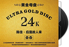 陈佳-应是故人来黄金母盘1：1直刻第1张