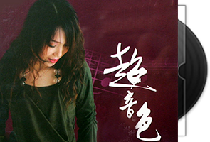 谢浛露音乐专辑5CD合集