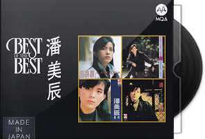 潘美辰《Best of the Best》MQACD