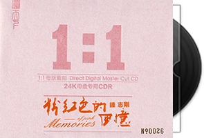 钟志刚《粉红色的回忆》限量1：1黄金母盘直刻第1张