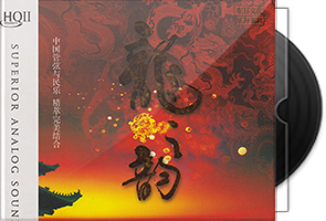 中国管弦与民乐《龙之韵》HQⅡ头版限量第1张