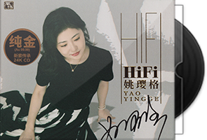姚璎格《HIFI姚璎格》签名头版限量编号24K金碟