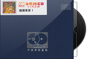 柏菲《触摸草原2CD》限量开盘母带ORMCD