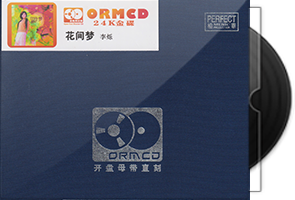 李烁《花间梦》限量开盘母带ORMCD第1张