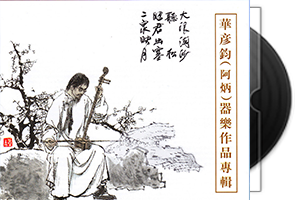 华彦钧（阿炳）乐器作品专辑第1张