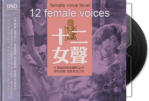群星《十二女声》妙音唱片第1张